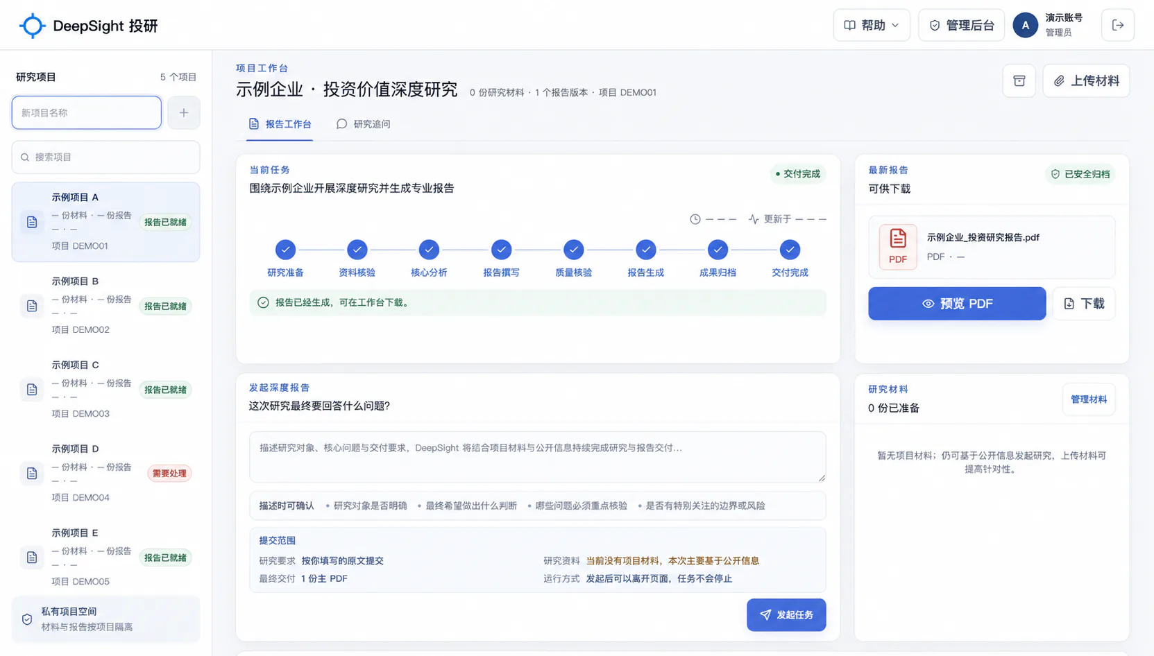 DeepSight 投研工作台脱敏界面示意